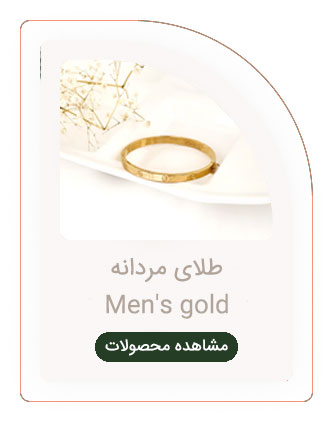 طلای مردانه