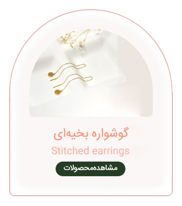 گوشواره بخیه‌ای