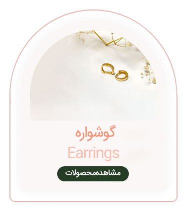  گوشواره طلا