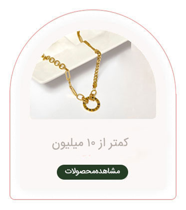 کمتر از 10 میلیون	