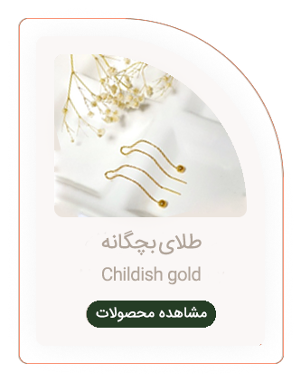 طلای بچگانه
