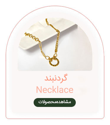 گردنبند و آویز