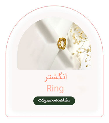  انگشتر طلا زنانه
