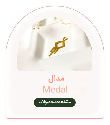 مدال طلا